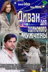Диван для одинокого мужчины Диван для одинокого мужчины