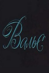 Вальс Вальс