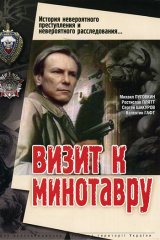 Визит к Минотавру Визит к Минотавру