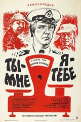 Ты — мне, я — тебе Ты — мне, я — тебе