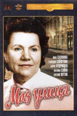Моя улица Моя улица