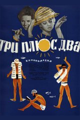 Три плюс два Три плюс два