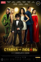 Ставка на любовь Ставка на любовь