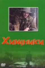 Хищники Хищники