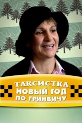 Таксистка. Новый год по Гринвичу Таксистка. Новый год по Гринвичу