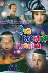 Эта весёлая планета Эта весёлая планета