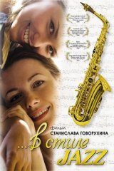 ...в стиле JAZZ ...в стиле JAZZ