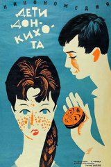 Дети Дон Кихота Дети Дон Кихота