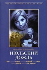 Июльский дождь Июльский дождь