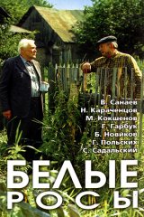 Белые росы Белые росы