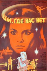 Там, где нас нет Там, где нас нет