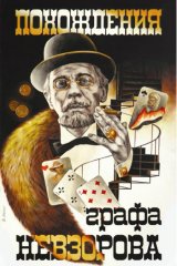 Похождения графа Невзорова Похождения графа Невзорова