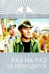 Раз на раз не приходится Раз на раз не приходится