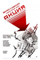 Акция Акция
