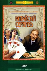 Китайский сервизъ Китайский сервизъ