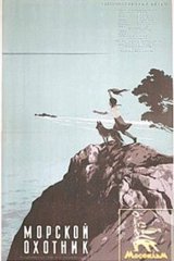 Морской охотник Морской охотник
