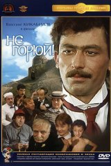 Не горюй! Не горюй!