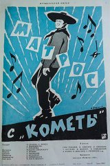 Матрос с «Кометы» Матрос с «Кометы»