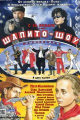 Шапито-шоу Шапито-шоу