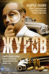Журов Журов