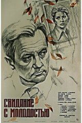 Свидание с молодостью Свидание с молодостью