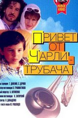 Привет от Чарли-трубача Привет от Чарли-трубача