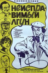 Неисправимый лгун Неисправимый лгун