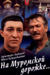 На Муромской дорожке На Муромской дорожке