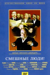 Смешные люди Смешные люди
