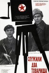 Служили два товарища Служили два товарища
