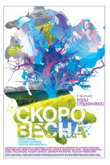 Скоро весна Скоро весна