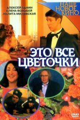 Это всё цветочки... Это всё цветочки...