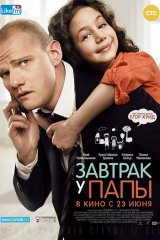 Завтрак у папы Завтрак у папы