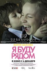 Я буду рядом Я буду рядом