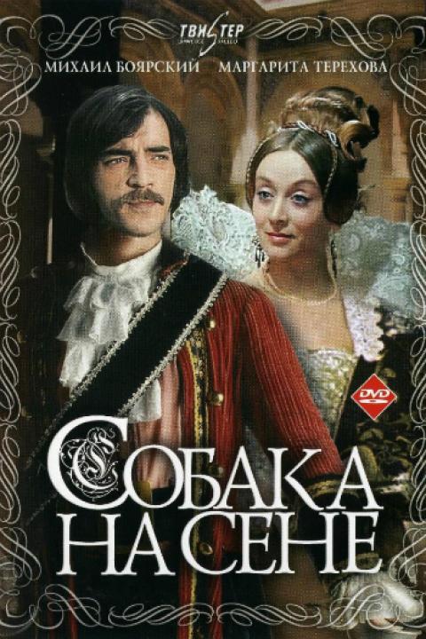 Собака на сене Собака на сене