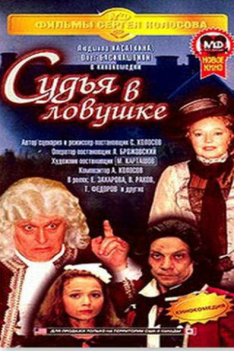 Судья в ловушке Судья в ловушке