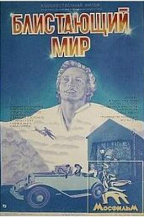 Блистающий мир Блистающий мир