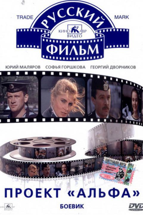 Проект «Альфа» Проект «Альфа»