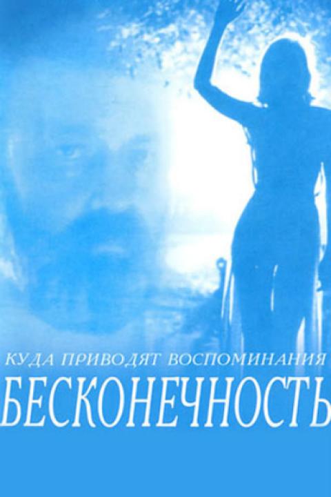 Бесконечность Бесконечность
