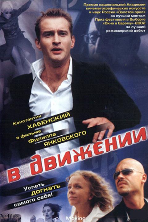 В движении В движении