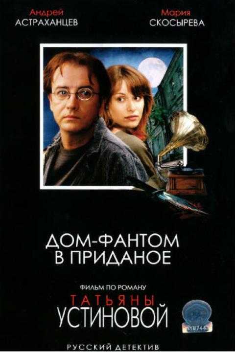 Дом-фантом в приданое