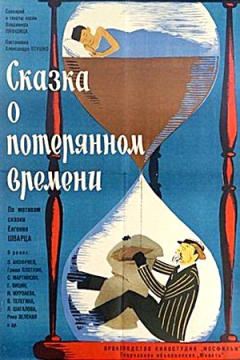 Сказка о потерянном времени Сказка о потерянном времени
