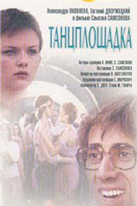 Танцплощадка Танцплощадка