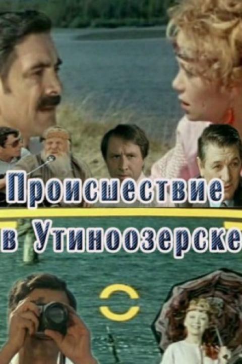 Происшествие в Утиноозёрске Происшествие в Утиноозёрске