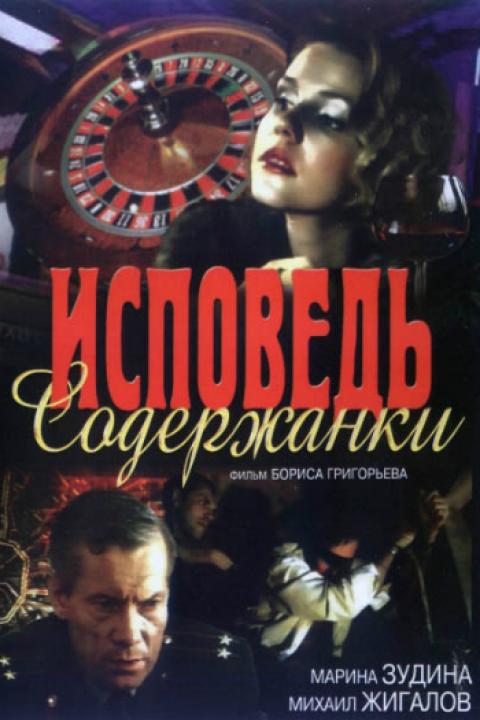 Исповедь содержанки Исповедь содержанки