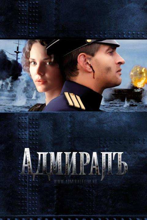 Адмиралъ Адмиралъ