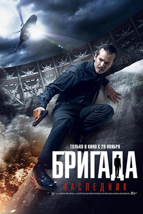 Бригада. Наследник Бригада. Наследник