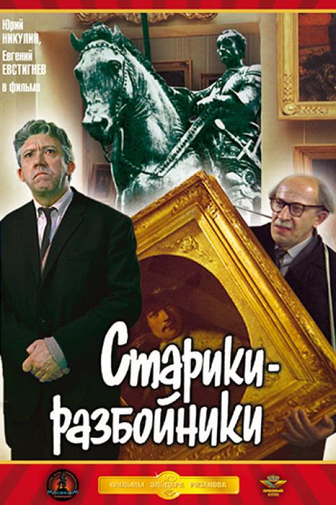 Старики-разбойники