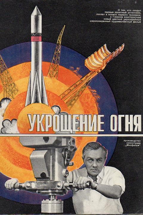 Укрощение огня