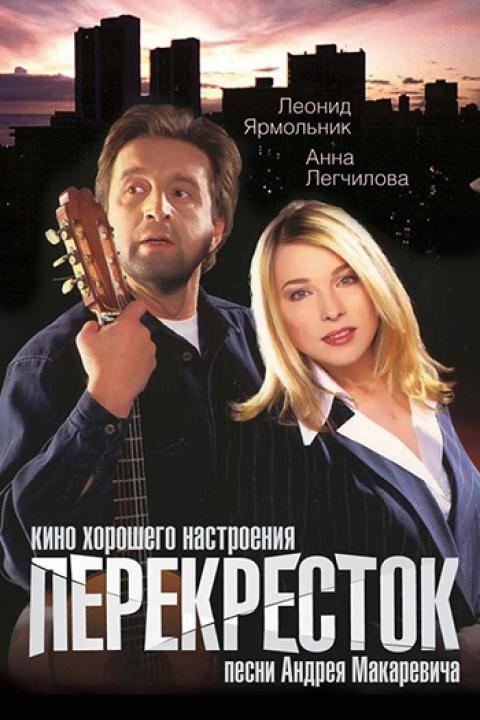 Перекрёсток Перекрёсток